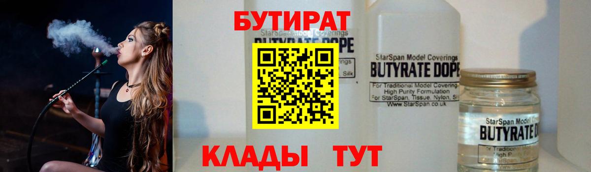 Гагарин  Бутират  Вход с VPN  БУТИРАТ вода 