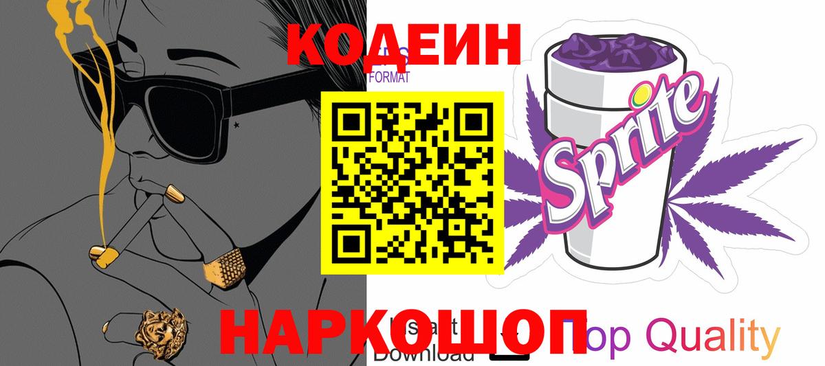 Codein напиток Lean (лин)  Вход с VPN  Гагарин 